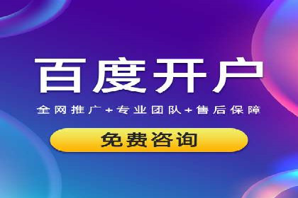 个人如何快速开通百度竞价账户